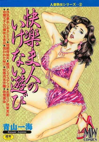 青山一海|快楽夫人のいけない遊び❤単行本 【評価】