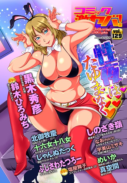 黒木秀彦|WEB版コミック激ヤバ！ vol.129❤マンガ誌 【評価】