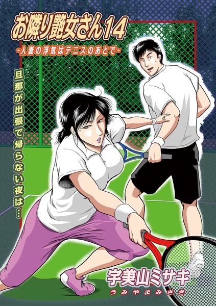 宇美山ミサキ|お隣り艶女さん14❤単話 【評価】