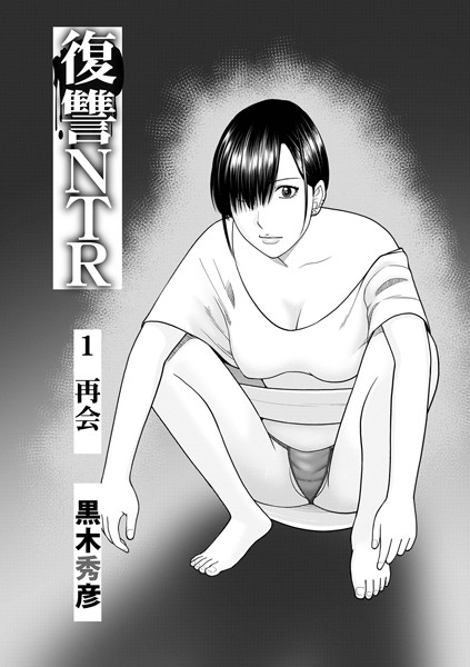 黒木秀彦|復讐NTR1再会❤単話 【評価】