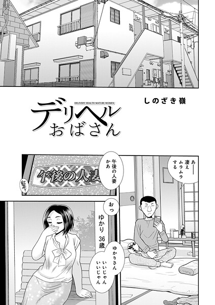 しのざき嶺|デリヘルおばさん❤単話 【評価】