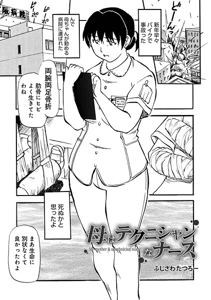 ふじさわたつろ一|母はテクニシャンなナース❤制服 【評価5.00】