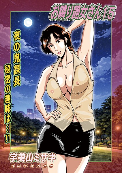 宇美山ミサキ|お隣り艶女さん15❤単話 【評価】