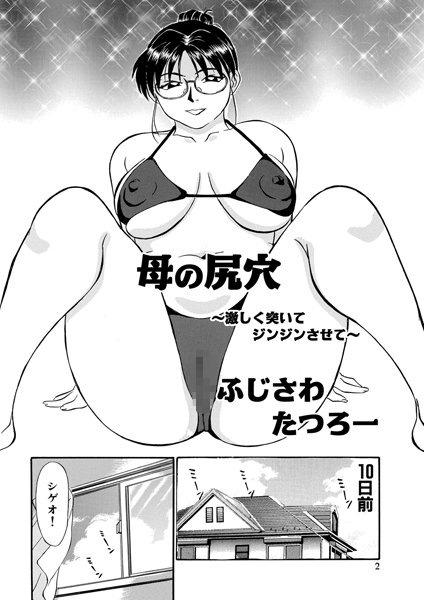 ふじさわたつろー|母の尻穴 〜激しく突いてジンジンさせて〜（幸恵シリーズ01）❤単話 【評価4.83】