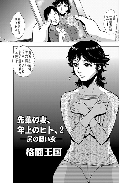 格闘王国|先輩の妻、年上のヒト、（2）❤単話 【評価】
