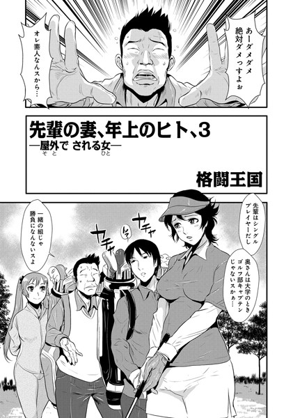 格闘王国|先輩の妻、年上のヒト、（3）❤単話 【評価】
