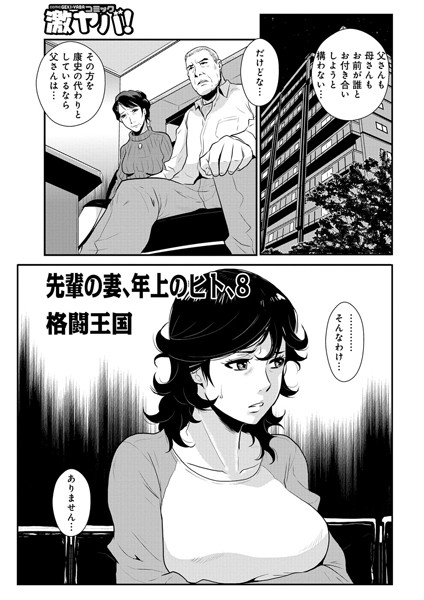 格闘王国|先輩の妻、年上のヒト、（8）❤単話 【評価】