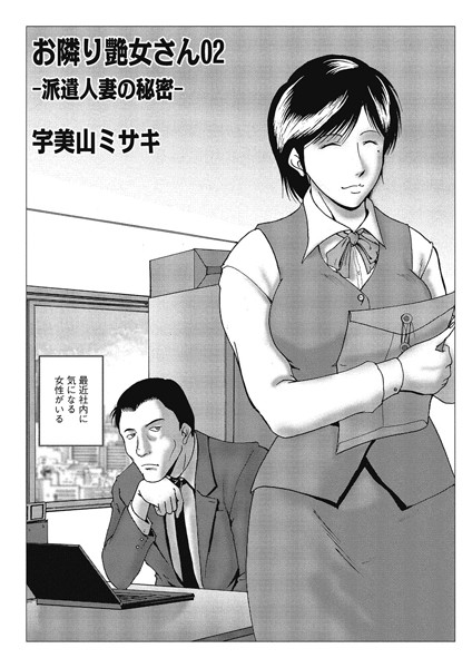 宇美山ミサキ|お隣り艶女さん 02❤単話 【評価】