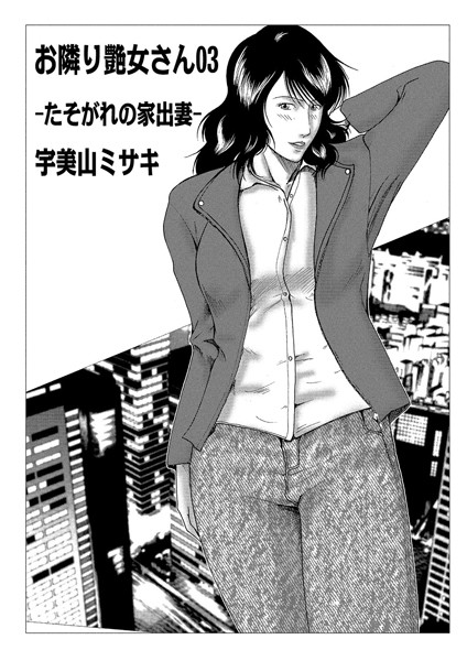 宇美山ミサキ|お隣り艶女さん 03❤単話 【評価】