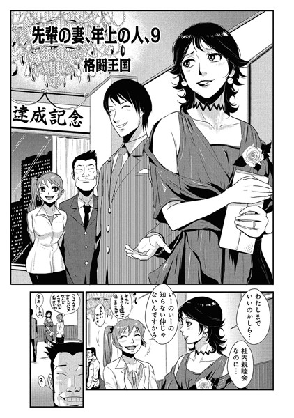 格闘王国|先輩の妻、年上のヒト、（9）❤単話 【評価3.00】