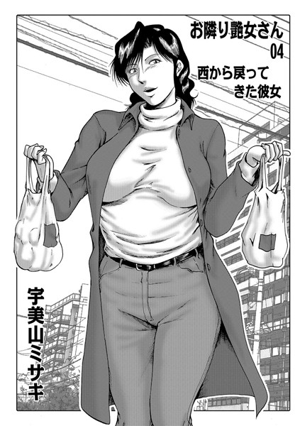 宇美山ミサキ|お隣り艶女さん 04❤熟女 【評価】