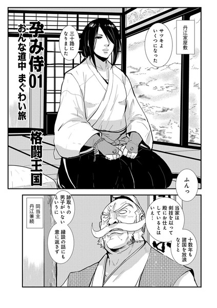 格闘王国|孕み侍01おんな道中まぐわい旅❤単話 【評価3.00】
