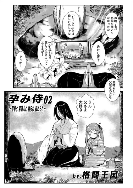 格闘王国|孕み侍02〜宿場と素浪人と嬲られ絞められ〜❤単話 【評価4.00】