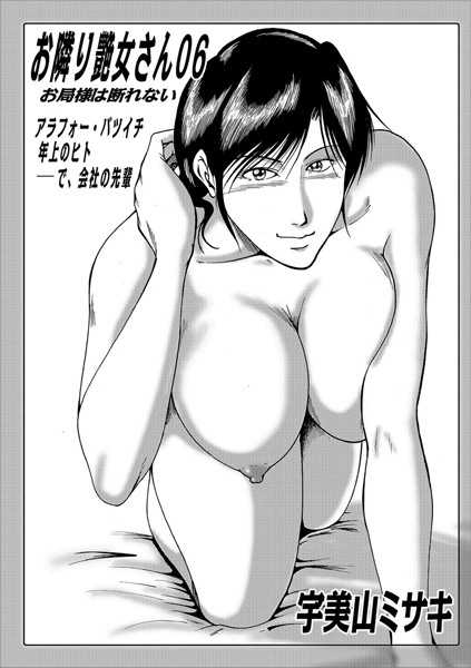 宇美山ミサキ|お隣り艶女さん 06❤熟女 【評価】