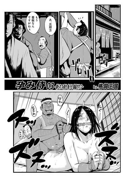 格闘王国|孕み侍 03❤単話 【評価4.00】