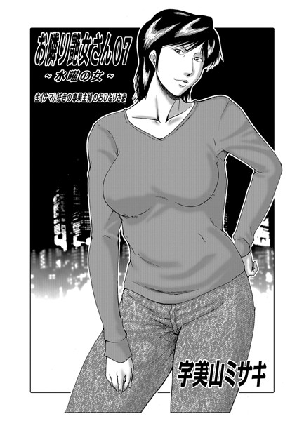 宇美山ミサキ|お隣り艶女さん 07 〜水曜の女〜❤熟女 【評価】