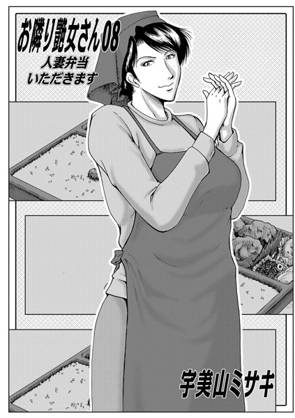 宇美山ミサキ|お隣艶女さん 08❤コスプレ 【評価】