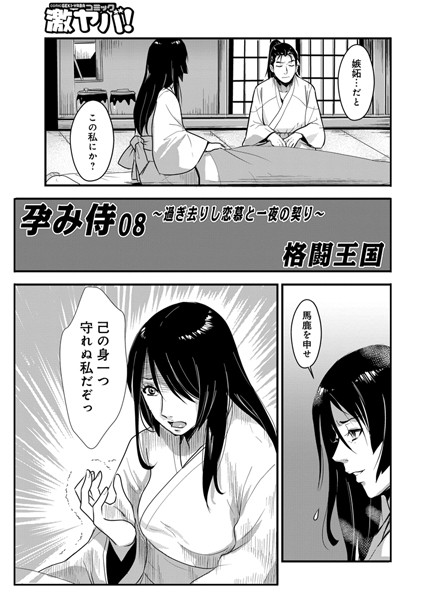 格闘王国|孕み侍 08 〜過ぎさりし恋慕と一夜の契〜❤フェラ 【評価4.00】