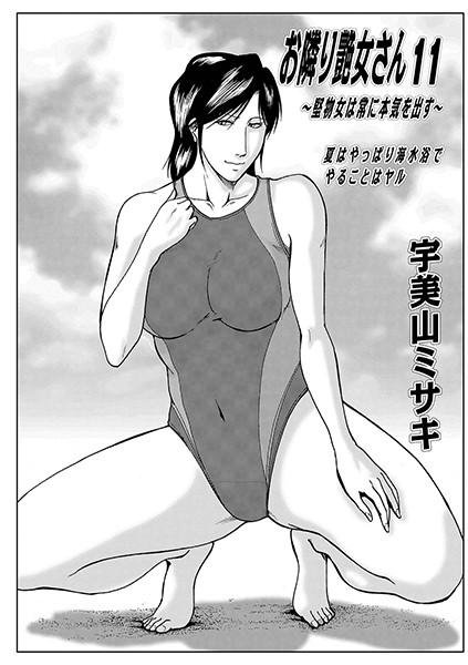 宇美山ミサキ|お隣り艶女さん 11❤コスプレ 【評価】