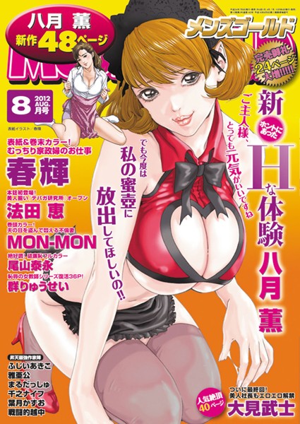 —-|メンズゴールド 2012年8月号❤マンガ誌 【評価】
