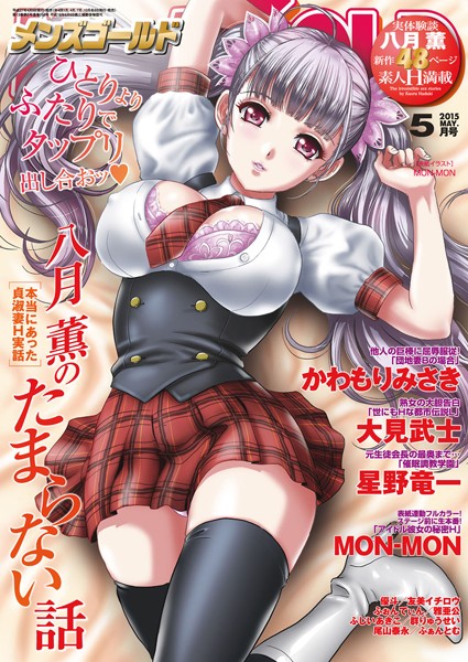 MON-MON|メンズゴールド 2015年5月号❤マンガ誌 【評価】