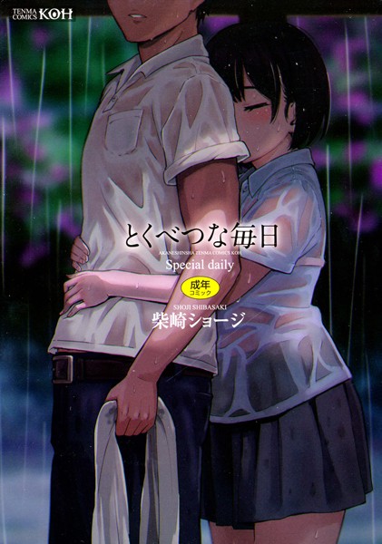 柴崎ショージ|とくべつな毎日【販促特典付き】❤単行本 【評価4.64】