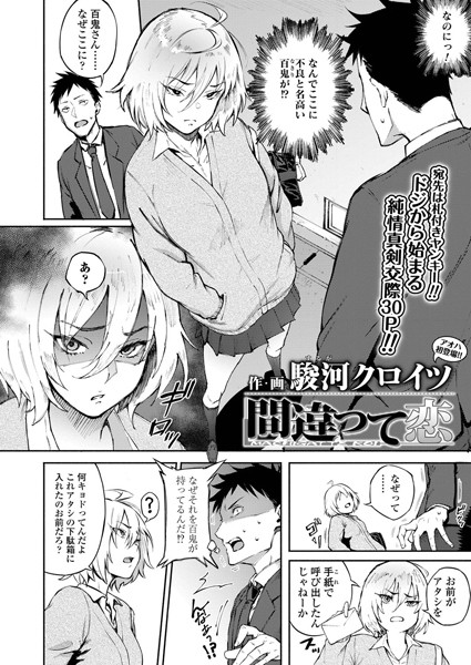 駿河クロイツ|間違って恋（単話）❤単話 【評価4.60】