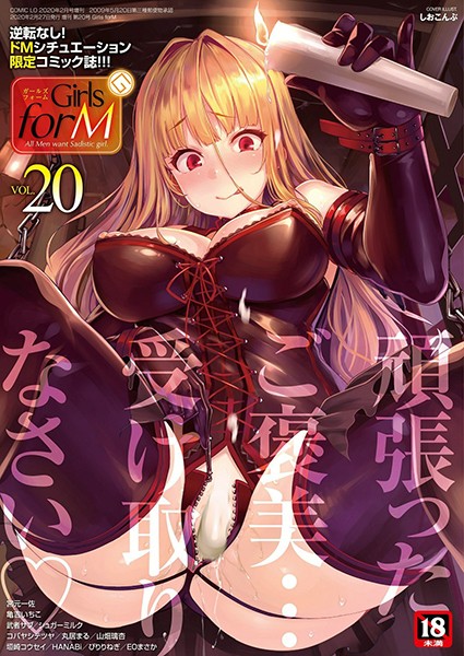 しおこんぶ|Girls forM vol.20❤マンガ誌 【評価5.00】