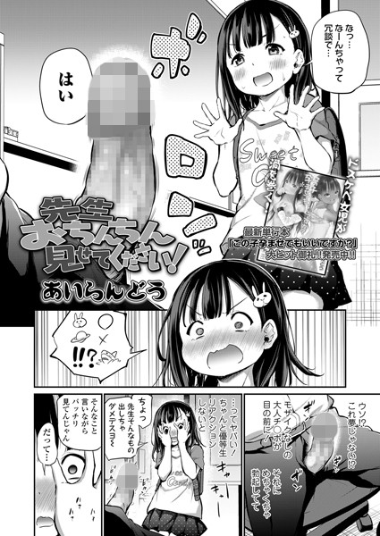 あいらんどう|先生おちんちん見せてください！❤単話 【評価4.75】