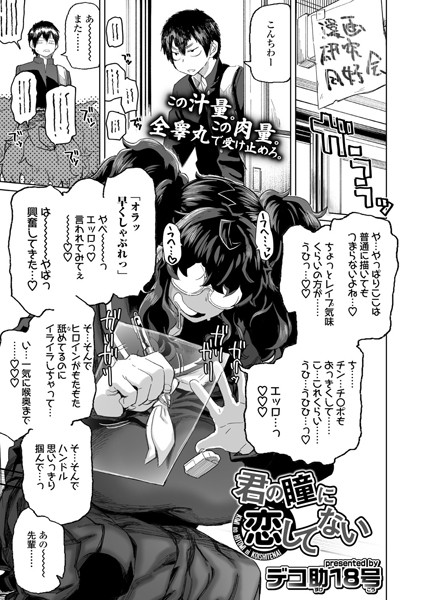 デコ助18号|君の瞳に恋してない❤単話 【評価4.71】