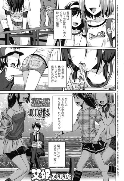 40010試作型|父娘っていいな❤単話 【評価4.71】