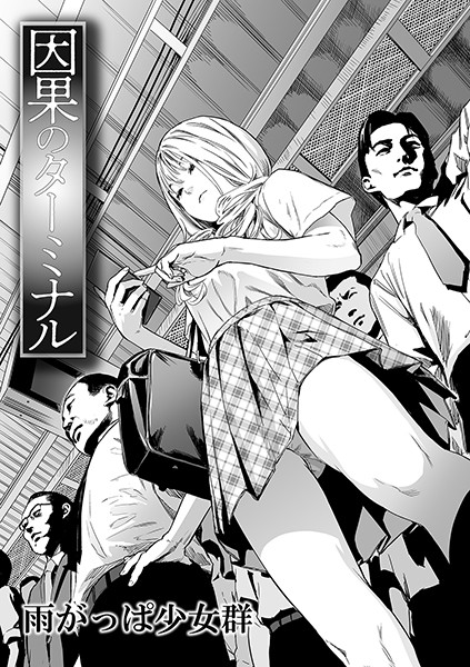 雨がっぱ少女群|因果のターミナル（単話）❤単話 【評価3.85】