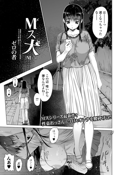 ゼロの者|M（メ）ス犬 Mス 5❤単話 【評価5.00】