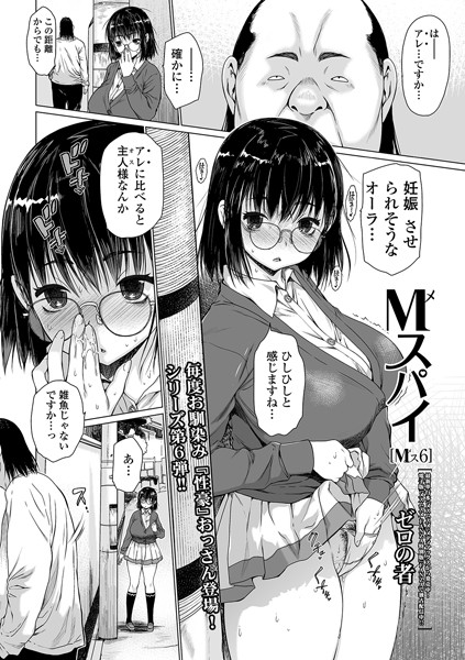 ゼロの者|M（メ）スパイ Mス 6❤単話 【評価】
