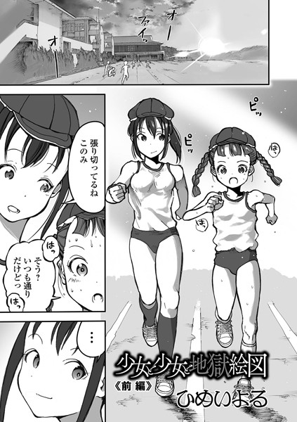 ひめいよる|少女と少女と地獄絵図 前編❤単話 【評価】