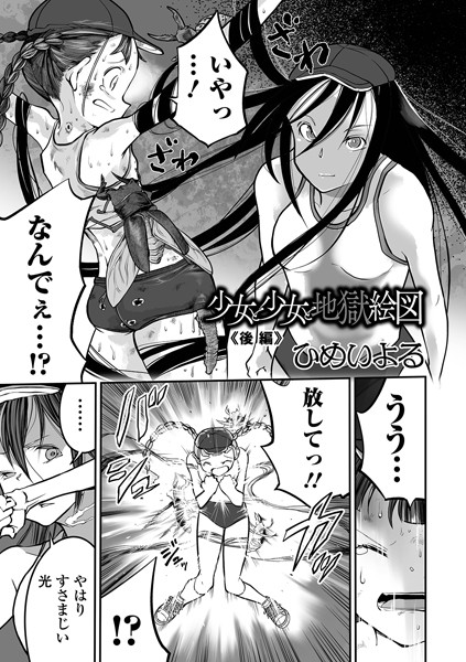 ひめいよる|少女と少女と地獄絵図 後編❤単話 【評価】