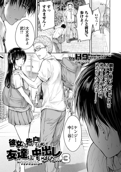 H9|彼女に告白する前に友達に中出しされた… 3❤制服 【評価4.46】
