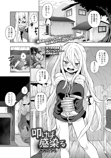 みみのうら|叩けば感染る（単話）❤拘束 【評価5.00】