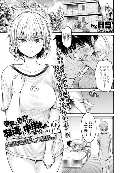 H9|彼女に告白する前に友達に中出しされた…12❤羞恥 【評価2.00】