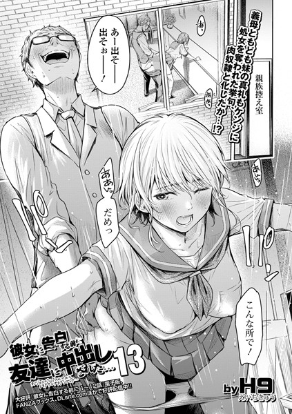 H9|彼女に告白する前に友達に中出しされた…13❤羞恥 【評価2.30】