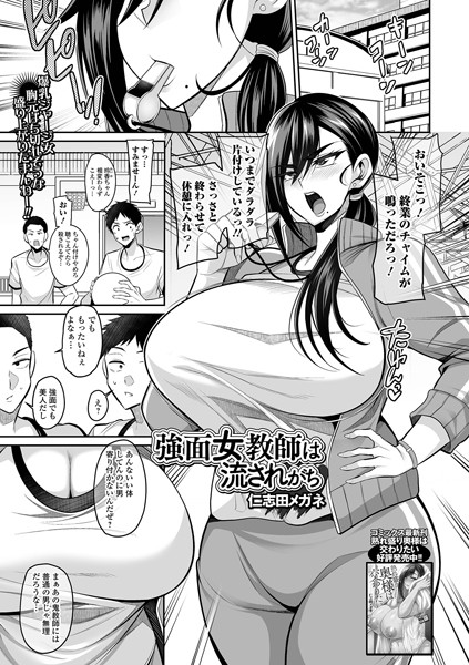仁志田メガネ|強面女教師は流されがち（単話）❤クンニ 【評価5.00】