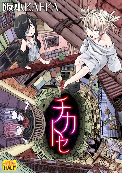 阪本KAFKA|チカトセ ハーフ版❤ファンタジー 【評価4.00】