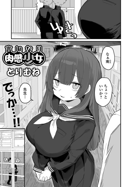 とりむね|言いなり肉感少女（単話）❤制服 【評価4.00】