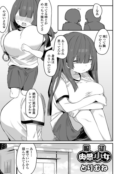 とりむね|服従肉感少女❤単話 【評価】