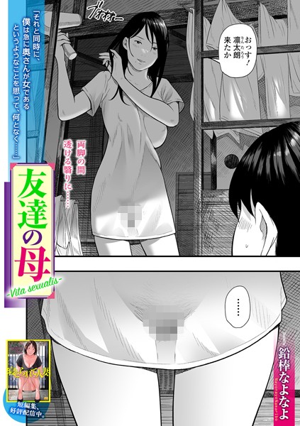 鉛棒なよなよ|友達の母 Vita Sexualis❤単話 【評価3.67】