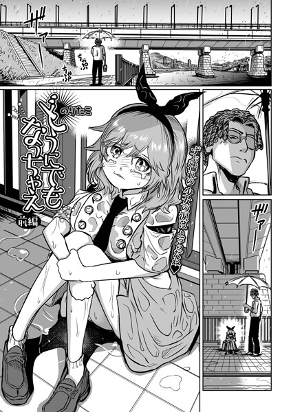 のりたこ|どうにでもなっちゃえ 前編❤辱め 【評価】