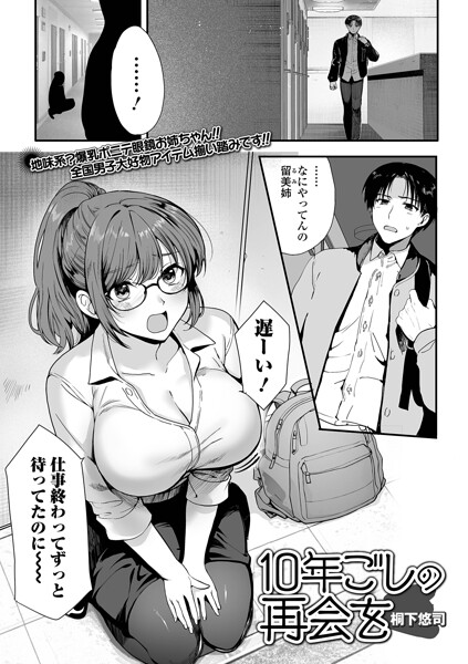 桐下悠司|10年越しの再会を❤単話 【評価】