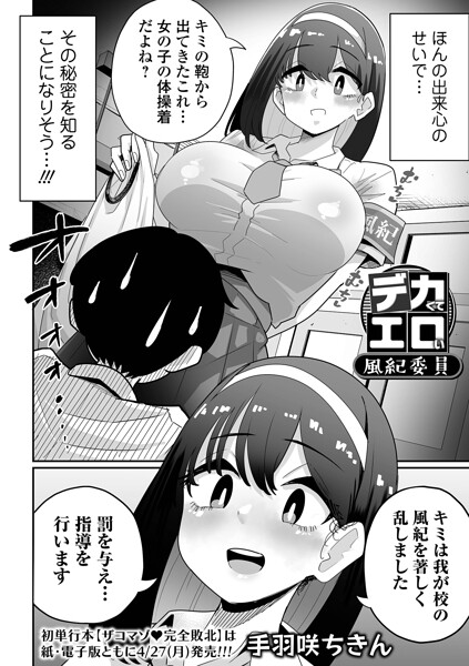 手羽咲ちきん|デカくてエロい風紀委員❤辱め 【評価】