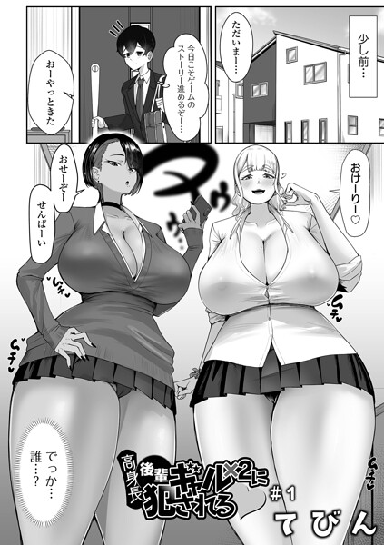 てびん|高身長後輩ギャル×2に犯●れる（単話）❤制服 【評価】