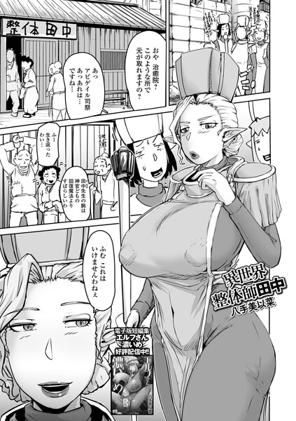 八手美以菜|異世界整体師田中（単話）❤ファンタジー 【評価】